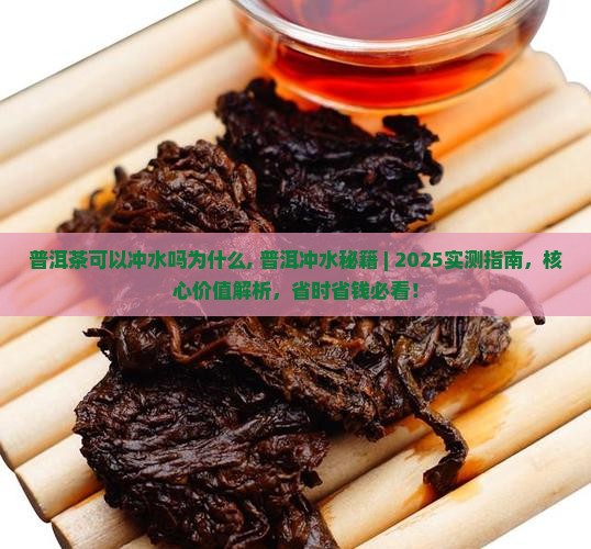 普洱茶可以冲水吗为什么
