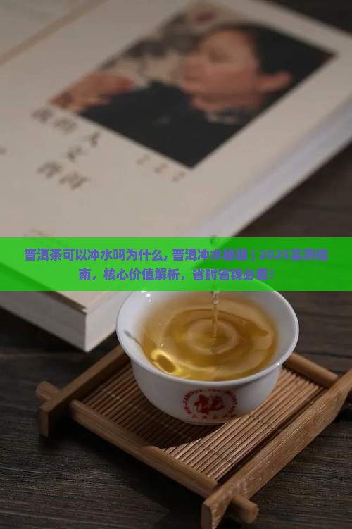 普洱茶可以冲水吗为什么
