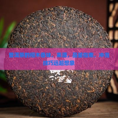 普洱茶的檀木香味