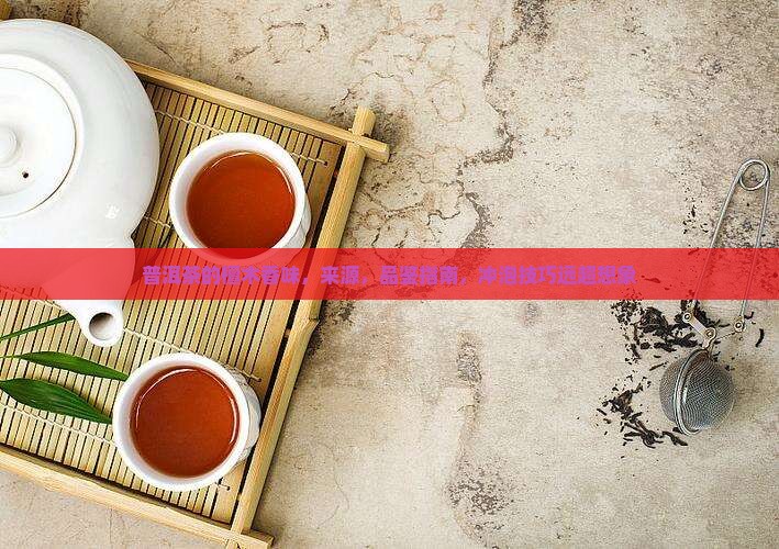 普洱茶的檀木香味