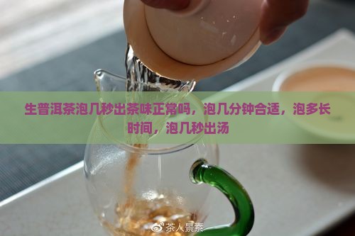 生普洱茶泡几秒出茶