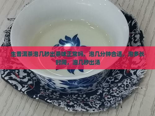 生普洱茶泡几秒出茶