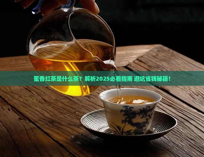 蜜香红茶是什么茶