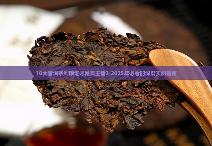 10大热门普洱茶品牌排行榜