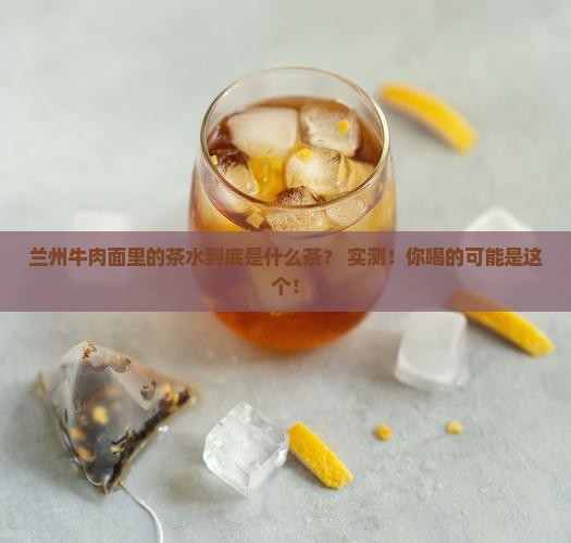 兰州牛肉面里面茶水是什么茶