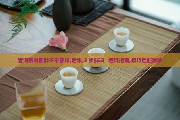 普洱茶喝的肚子不舒服