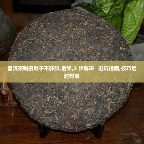 普洱茶喝的肚子不舒服