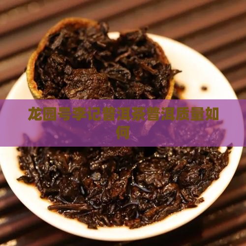 龙园号李记茶质量如何