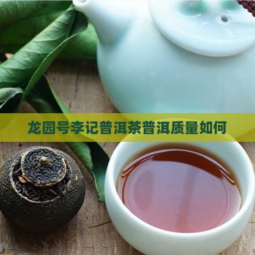 龙园号李记茶质量如何