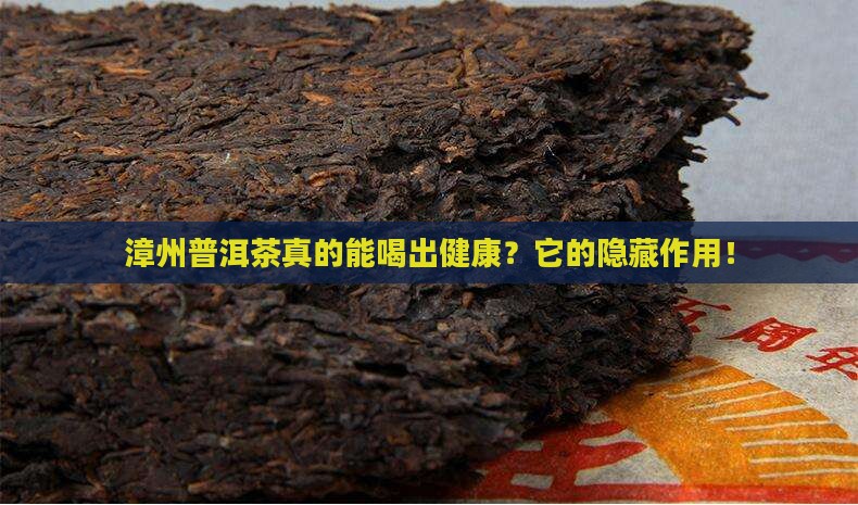 漳州普洱茶作用是什么