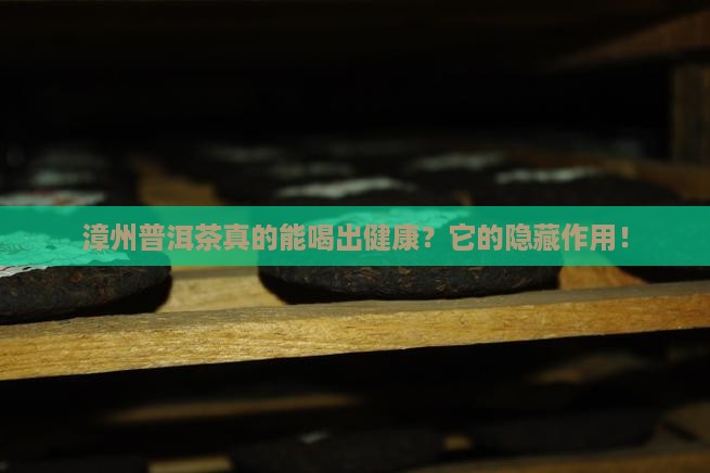 漳州普洱茶作用是什么