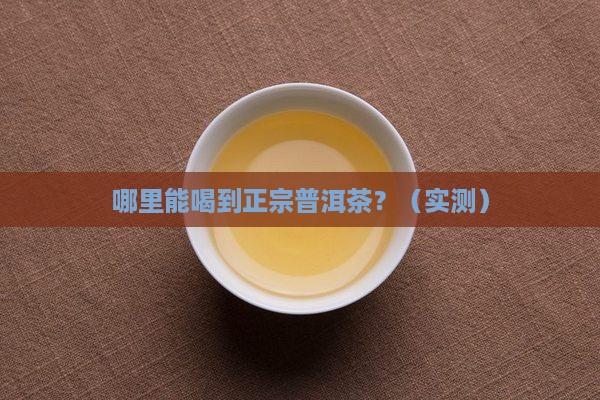普洱茶生长在台湾的地方