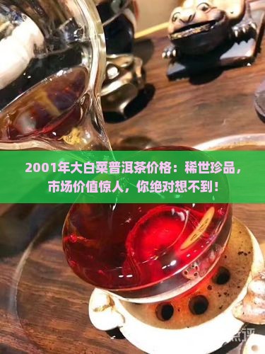 2001年大白菜普洱茶价格
