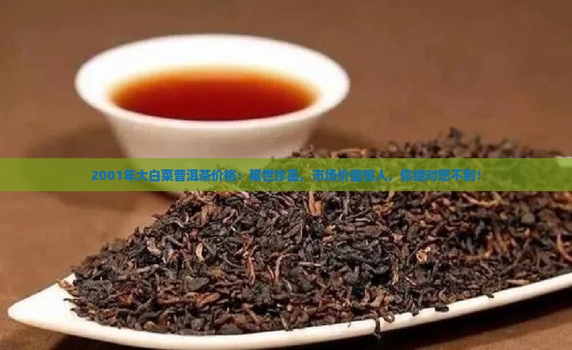 2001年大白菜普洱茶价格