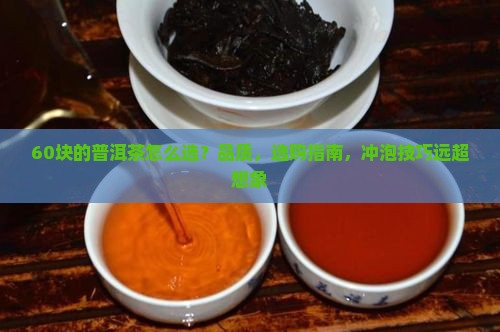 60块的普洱茶