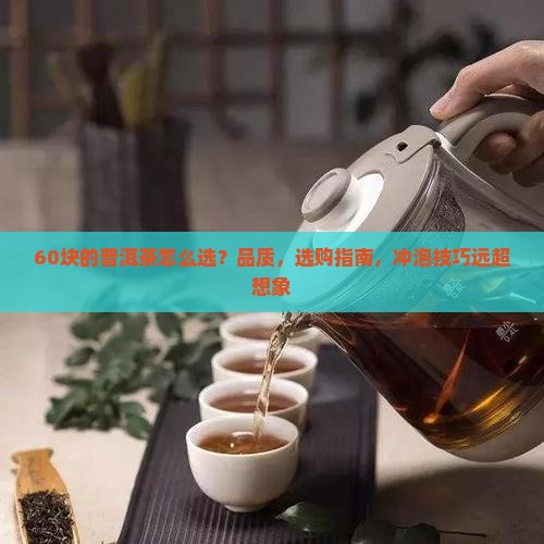 60块的普洱茶