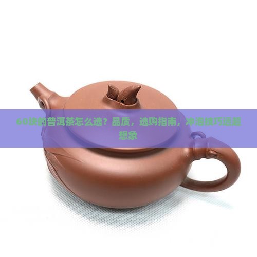 60块的普洱茶