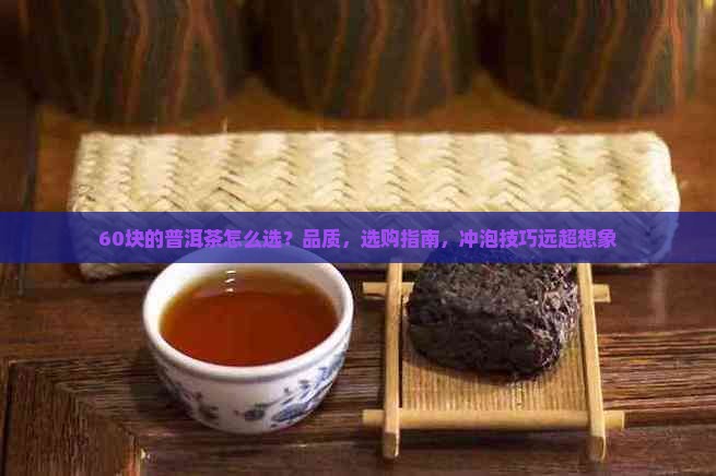 60块的普洱茶