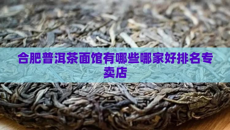 合肥普洱茶面馆