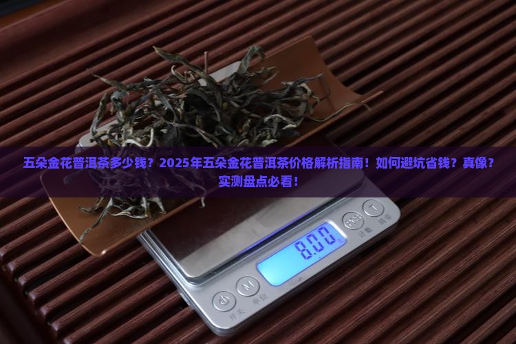 五朵金花普洱茶多少钱