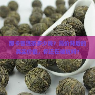 那卡普洱茶多少钱