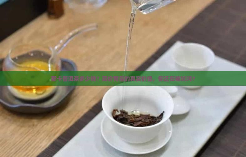 那卡普洱茶多少钱