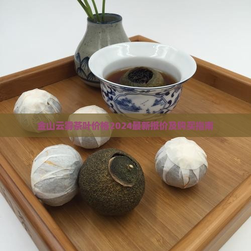 金山云雾茶叶价格
