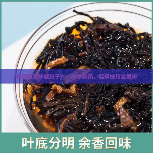 普洱茶怎样减肚子