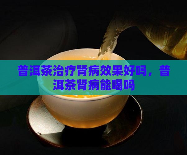 普洱茶治疗肾病