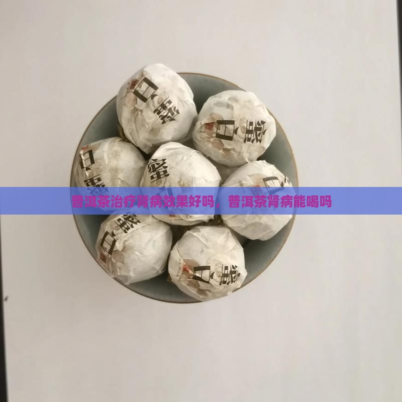 普洱茶治疗肾病