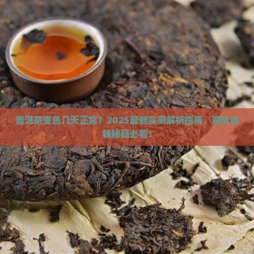 普洱茶放了几天变色
