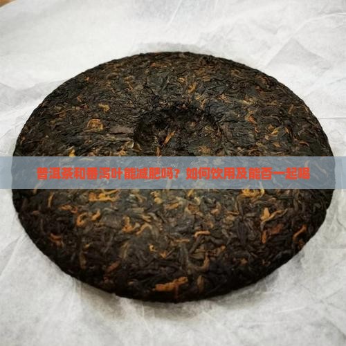 普洱茶和番泻叶能减肥吗