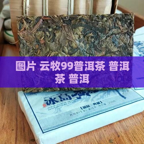 云牧99普洱茶