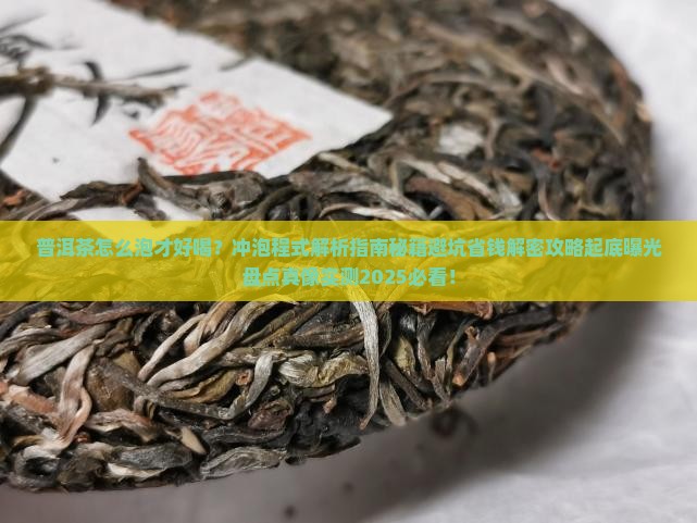 普洱茶的冲泡程式