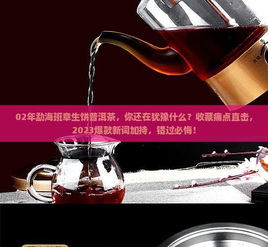 02年勐海班章生饼普洱茶