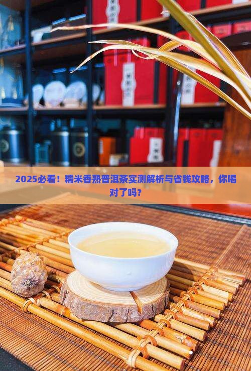 糯米香熟普洱茶