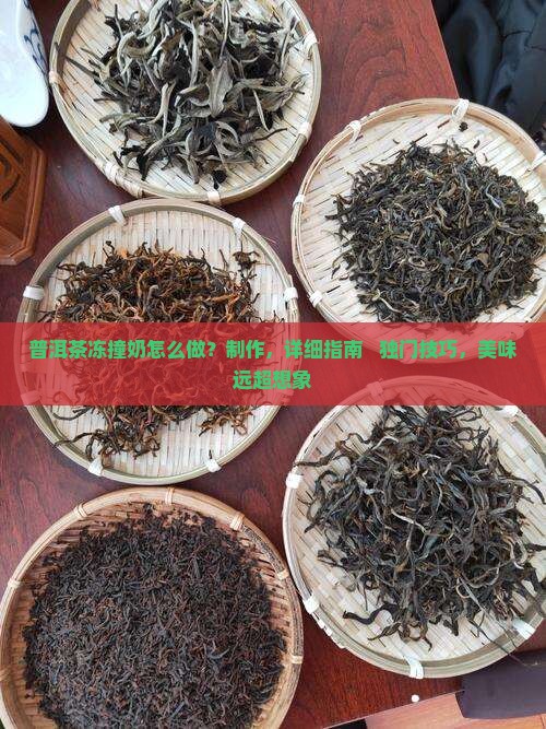 普洱茶冻撞奶做法