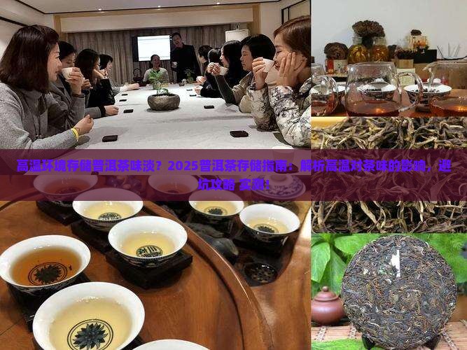 高温环境存储普洱茶味淡