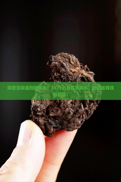 喝普洱茶遇到的怪事