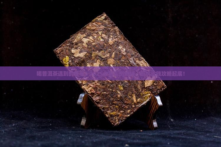 喝普洱茶遇到的怪事