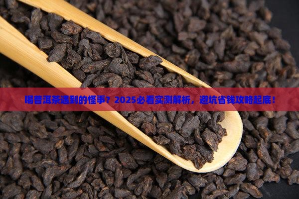 喝普洱茶遇到的怪事