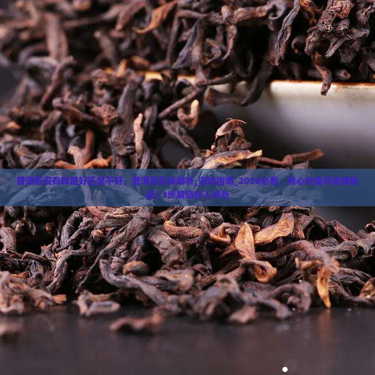 普洱茶没有味是好还是不好