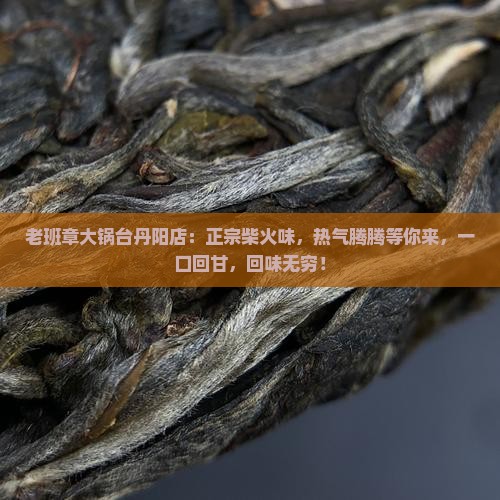 老班章大锅台丹阳店