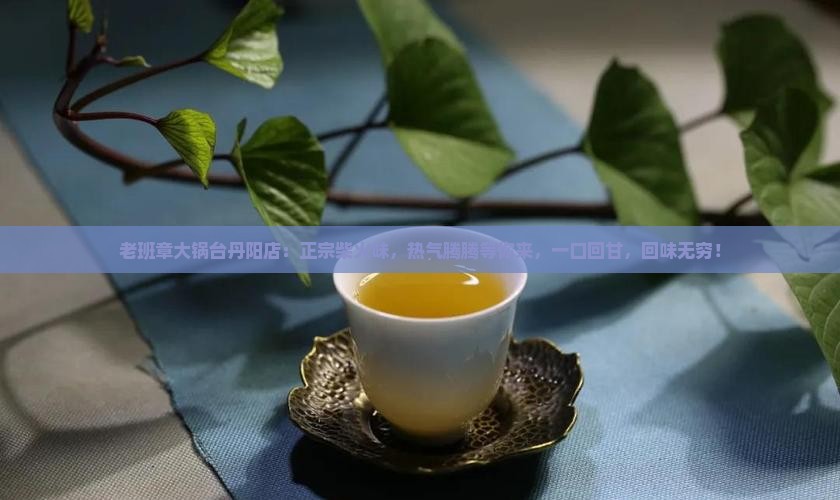 老班章大锅台丹阳店