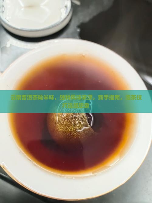 云南普洱茶糯米味
