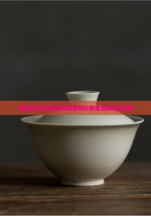 易昌号普洱茶双象茶砖