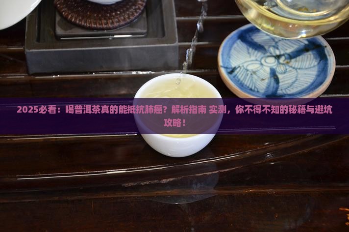 喝普洱茶抵抗肺癌