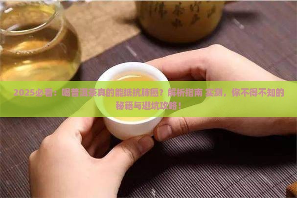 喝普洱茶抵抗肺癌