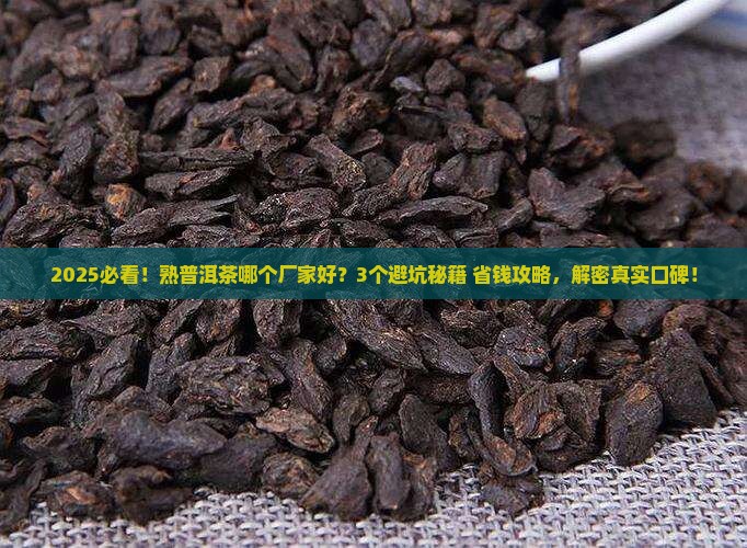 熟普洱茶哪个厂家好