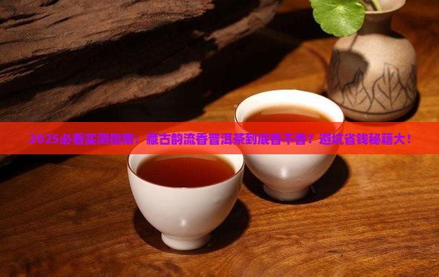 购买藏古韵流香普洱茶怎么样